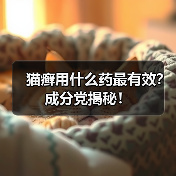 猫癣用什么药最有效？成分党揭秘！（图4）