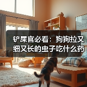 铲屎官必看：狗狗拉又细又长的虫子吃什么药？（图2）