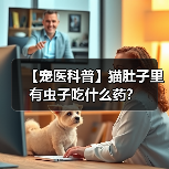 【宠医科普】猫肚子里有虫子吃什么药?(图1) 【宠医科普】猫肚子里有虫子吃什么药?(图1)