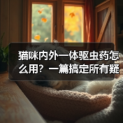猫咪内外一体驱虫药怎么用？一篇搞定所有疑问～（图2）