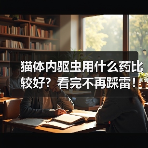 猫体内驱虫用什么药比较好？看完不再踩雷！（图1）