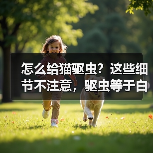 怎么给猫驱虫?这些细节不注意,驱虫等于白做!(图4) 怎么给猫驱虫?这些细节不注意,驱虫等于白做!(图4)