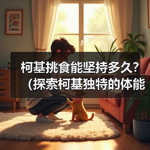 柯基挑食能坚持多久？（探索柯基独特的体能和毅力，揭示它们的持久之道）