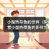 小型热带鱼的世界（探索小型热带鱼的多样性与美丽）