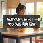 海泊舒治疗病例 | 一例犬咬伤的病例报告