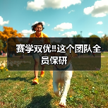赛学双优‼️这个团队全员保研(图4) 赛学双优‼️这个团队全员保研(图4)