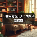 赛学双优‼️这个团队全员保研(图3) 赛学双优‼️这个团队全员保研(图3)