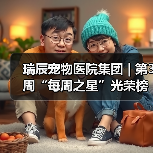 瑞辰宠物医院集团 | 第3周“每周之星”光荣榜