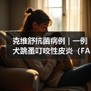 克维舒抗菌病例 | 一例犬跳蚤叮咬性皮炎（FAD）的病例分析（图2）