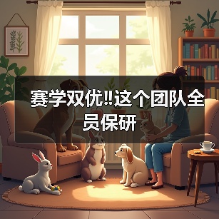 赛学双优‼️这个团队全员保研(图2) 赛学双优‼️这个团队全员保研(图2)