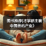 图书推荐|才学鹏主编《中国兽药产业》（图2）
