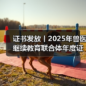证书发放丨2025年兽医继续教育联合体年度证书正式发放啦!(图3) 证书发放丨2025年兽医继续教育联合体年度证书正式发放啦!(图3)