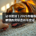 证书发放丨2025年兽医继续教育联合体年度证书正式发放啦！