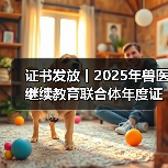 证书发放丨2025年兽医继续教育联合体年度证书正式发放啦!(图2) 证书发放丨2025年兽医继续教育联合体年度证书正式发放啦!(图2)