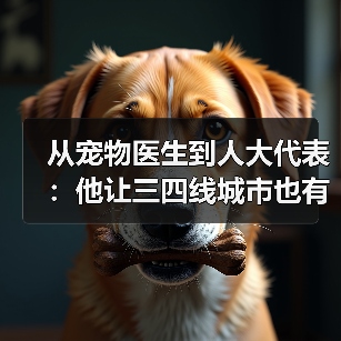 从宠物医生到人大代表:他让三四线城市也有了高品质宠物医疗服务(图3) 从宠物医生到人大代表:他让三四线城市也有了高品质宠物医疗服务(图3)