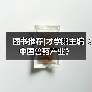 图书推荐|才学鹏主编《中国兽药产业》（图4）