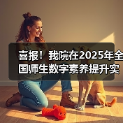 喜报！我院在2025年全国师生数字素养提升实践活动中荣获“标杆作品”！