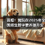 喜报!我院在2025年全国师生数字素养提升实践活动中荣获“标杆作品”!(图2) 喜报!我院在2025年全国师生数字素养提升实践活动中荣获“标杆作品”!(图2)