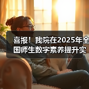 喜报!我院在2025年全国师生数字素养提升实践活动中荣获“标杆作品”!(图4) 喜报!我院在2025年全国师生数字素养提升实践活动中荣获“标杆作品”!(图4)