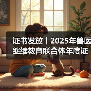证书发放丨2025年兽医继续教育联合体年度证书正式发放啦!(图4) 证书发放丨2025年兽医继续教育联合体年度证书正式发放啦!(图4)