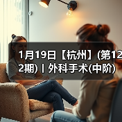 1月19日【杭州】(第122期)丨外科手术(中阶)实战班，2人/组提供一猫一狗，实操超多！（图2）