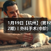 1月19日【杭州】(第122期)丨外科手术(中阶)实战班，2人/组提供一猫一狗，实操超多！