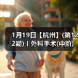 1月19日【杭州】(第122期)丨外科手术(中阶)实战班，2人/组提供一猫一狗，实操超多！（图3）
