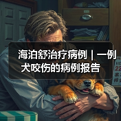 海泊舒治疗病例 | 一例犬咬伤的病例报告(图4) 海泊舒治疗病例 | 一例犬咬伤的病例报告(图4)