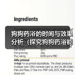狗狗药浴的时间与效果分析(探究狗狗药浴能在多长时间内见效,)(图4) 狗狗药浴的时间与效果分析(探究狗狗药浴能在多长时间内见效,)(图4)
