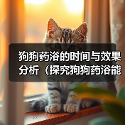 狗狗药浴的时间与效果分析(探究狗狗药浴能在多长时间内见效,)(图2) 狗狗药浴的时间与效果分析(探究狗狗药浴能在多长时间内见效,)(图2)