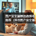 国产安全猫粮的选择与推荐（探寻国产安全猫粮的优势和关键因素）（图4）