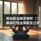美短驱虫频率解析(了解美短驱虫周期及注意事项,助力宠物健康)(图3) 美短驱虫频率解析(了解美短驱虫周期及注意事项,助力宠物健康)(图3)