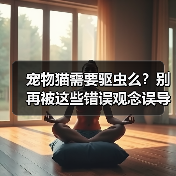 宠物猫需要驱虫么?别再被这些错误观念误导了(图2) 宠物猫需要驱虫么?别再被这些错误观念误导了(图2)
