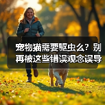 宠物猫需要驱虫么?别再被这些错误观念误导了(图3) 宠物猫需要驱虫么?别再被这些错误观念误导了(图3)