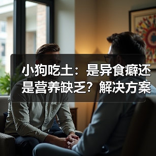 小狗吃土:是异食癖还是营养缺乏?解决方案来了(图1) 小狗吃土:是异食癖还是营养缺乏?解决方案来了(图1)