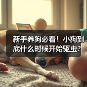 新手养狗必看!小狗到底什么时候开始驱虫?(图3) 新手养狗必看!小狗到底什么时候开始驱虫?(图3)