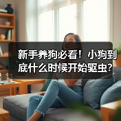 新手养狗必看!小狗到底什么时候开始驱虫?(图4) 新手养狗必看!小狗到底什么时候开始驱虫?(图4)