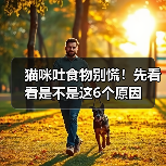 猫咪吐食物别慌!先看看是不是这6个原因(图4) 猫咪吐食物别慌!先看看是不是这6个原因(图4)