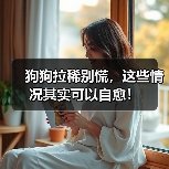 狗狗拉稀别慌，这些情况其实可以自愈！（图3）