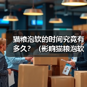 猫粮泡软的时间究竟有多久?(影响猫粮泡软时间的关键因素及正确的泡软方式)(图2) 猫粮泡软的时间究竟有多久?(影响猫粮泡软时间的关键因素及正确的泡软方式)(图2)