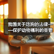 我国关于吃狗的法律——保护动物福利的重要举措(禁止食用狗肉的立法措施和社会影响)(图4) 我国关于吃狗的法律——保护动物福利的重要举措(禁止食用狗肉的立法措施和社会影响)(图4)