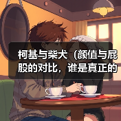 柯基与柴犬（颜值与屁股的对比，谁是真正的巅峰？）（图3）