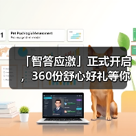 「智答应激」正式开启，360份舒心好礼等你赢！（图2）