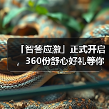 「智答应激」正式开启，360份舒心好礼等你赢！（图4）