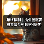 年终福利 | 执业兽医资格考试系列教材4折优惠包邮，考点覆盖精准，题量丰富，助力备考2026年全国执业兽医资格考试！