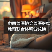 中国兽医协会兽医继续教育联合体积分兑换