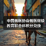 中国兽医协会兽医继续教育联合体积分兑换(图3) 中国兽医协会兽医继续教育联合体积分兑换(图3)