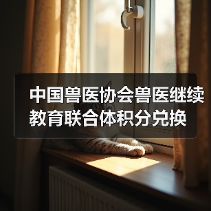 中国兽医协会兽医继续教育联合体积分兑换(图2) 中国兽医协会兽医继续教育联合体积分兑换(图2)