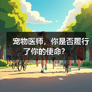 宠物医师,你是否履行了你的使命?(图2) 宠物医师,你是否履行了你的使命?(图2)