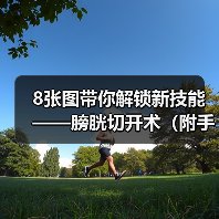 8张图带你解锁新技能——膀胱切开术（附手术视频）（图3）
